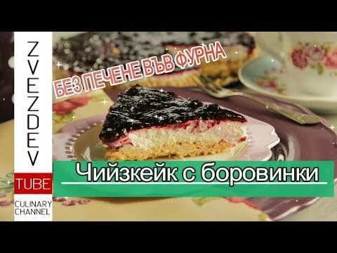 Видео: Чийзкейк с боровинки