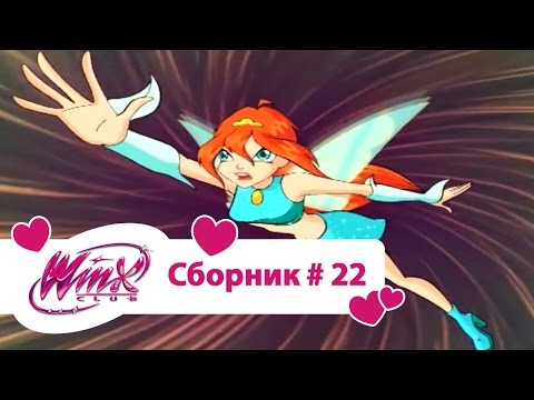 Видео: Клуб Винкс - Сборник #22 (Сезон 3 Серии 10,11,12) | Мультфильм о феях, волшебницах, колдуньях, любви
