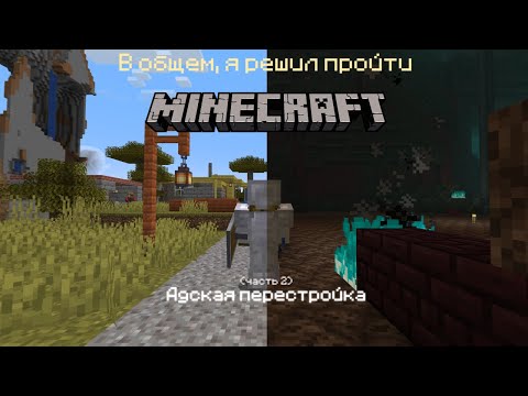 Видео: АДСКАЯ ПЕРЕСТРОЙКА | В общем, Я РЕШИЛ ПРОЙТИ MINECRAFT №2