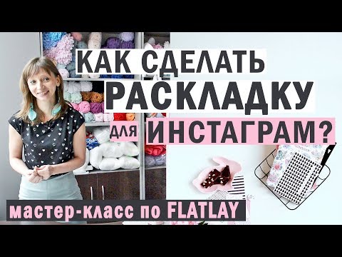 Видео: Flatlay. Предметная фотография для рукодельниц. Мастер-класс