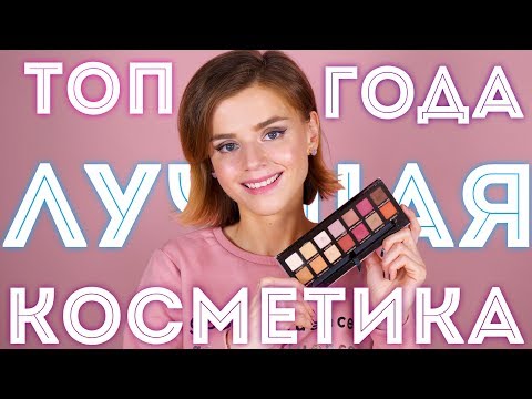 Видео: ЛУЧШАЯ КОСМЕТИКА ГОДА! МОЙ ТОП!