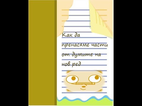 Видео: Как да пренасяме части от думите на нов ред?