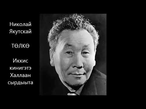 Видео: Николай Якутскай  "Төлкө". Иккис кинигэтэ. Халлаан сырдыыта.
