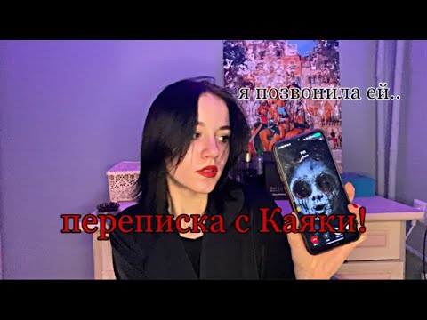 Видео: ПЕРЕПИСКА С КУКЛОЙ КАЯКИ!// я ей позвонила..