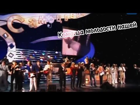 Видео: Команда молодости нашей - Самоцветы с А. Пахмутовой, Юбилей Самоцветов в Кремле, 2006 г.