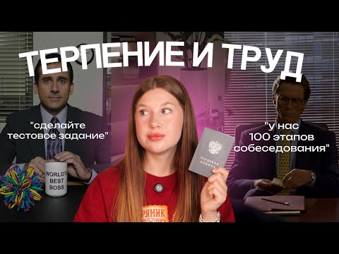 Видео: Как РАЗЛАГАЕТСЯ РЫНОК ТРУДА: фейковые вакансии, манипуляции hr и рост налогов