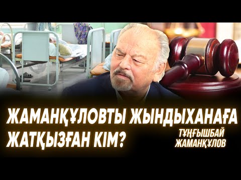 Видео: Арыстанбекті боқтап кеттім | Тұңғышбайды асып өлтіру керек | Қыздың құрбандығы| ТҰҢҒЫШБАЙ ЖАМАНҚҰЛОВ