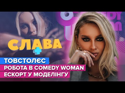 Видео: ЛЕРА ТОВСТОЛЕС: Лузан, комплексы, Сomedy Woman | СЛАВА+