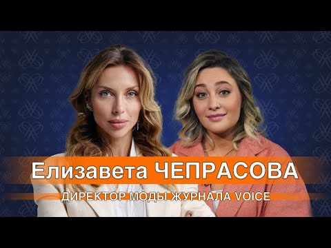 Видео: Интервью с директором отдела моды: Елизавета Чепрасова