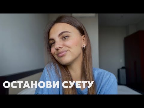 Видео: Как перестать куда-то бежать и суетится и начать жить в кайф?