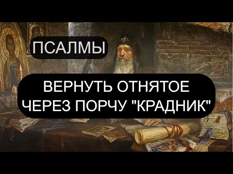 Видео: ВЕРНУТЬ ОТНЯТОЕ ЧЕРЕЗ ПОРЧУ КРАДНИК. ПСАЛМЫ