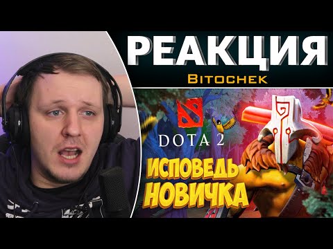 Видео: Dota 2 глазами новичка в 2022 году | Дота 2 | Реакция на Bitochek