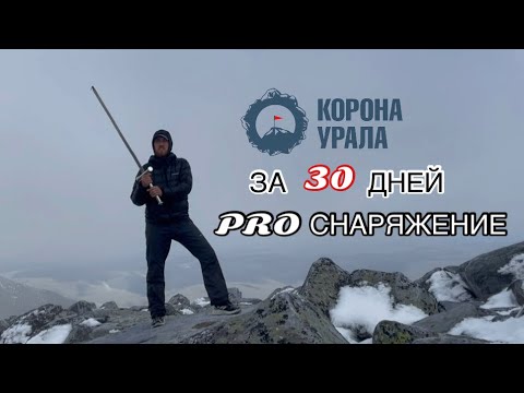 Видео: Как Я #Корона_Урала проеб@л / про : маршрут , #спальник , #конденсатник , #термобелье для хода и сна