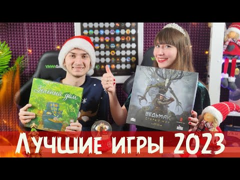 Видео: ТОП лучших настольных игр 2023⭐ Итоги года🔥
