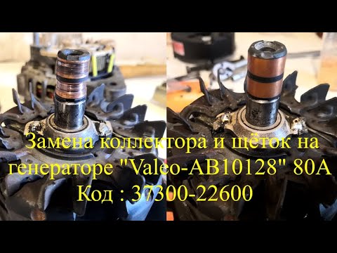 Видео: Замена коллектора и щёток на генераторе "Valeo-AB!10128" 13.5V 80А для автомобиля Акцент 2 Тагаз.