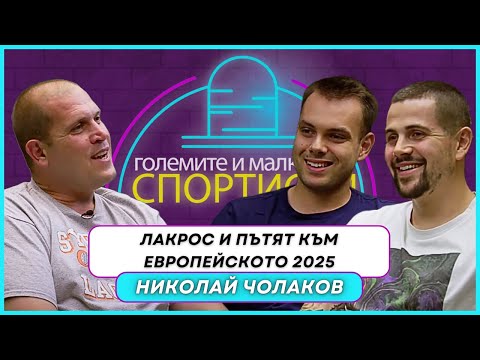 Видео: Николай Чолаков: От Идея До Реалност - Първият Лакрос Отбор В България | ЕП. 1