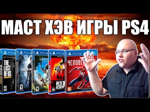 Видео: МАСТ ХЭВ ИГРЫ НА PS4