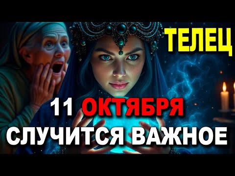 Видео: ТЕЛЕЦ ♉ ЗАВТРА ТЕЛЕЦ ♉ 11 ОКТЯБРЯ СЛУЧИТСЯ ВАЖНОЕ! 😱 СЕМЕЙНАЯ ТАЙНА РАСКРОЕТСЯ, ЭТО РАНИТ! 😔