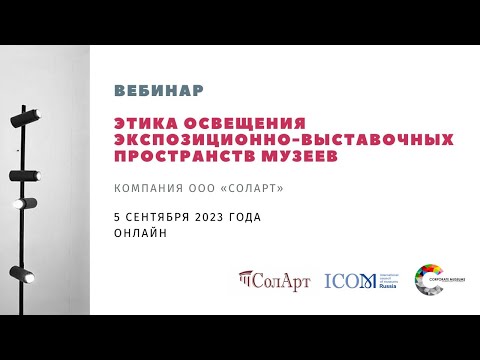 Видео: Вебинар «Этика освещения экспозиционно-выставочных пространств музеев»