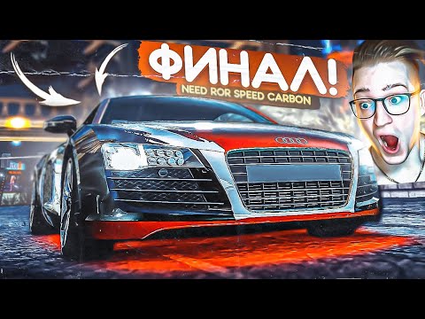 Видео: ОЧЕНЬ СЛОЖНЫЙ ФИНАЛ! ДАРИУСУ КОНЕЦ! ПРОХОЖДЕНИЕ NFS CARBON #13