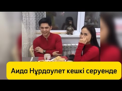 Видео: Аидамен Нұрдаулет кешкі ас ішуде#қосылайықбүгінгіэфир #rek #qoslaik #love