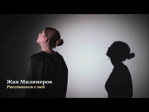 Видео: Жан Милимеров - Расстанься с ней...