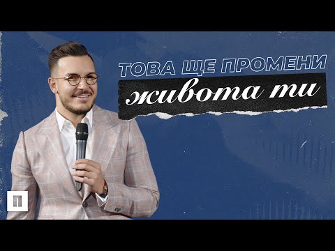 Видео: ТОВА ЩЕ ПРОМЕНИ ЖИВОТА ТИ | Пастор Максим Асенов | Църква Пробуждане