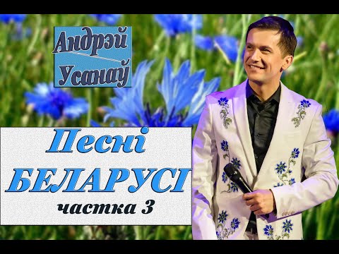 Видео: Андрей Усанов - Песни Беларуси (часть3)