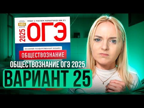 Видео: ОБЩЕСТВОЗНАНИЕ ОГЭ 25 ВАРИАНТ Котова Лискова 2025 | ПОЛНЫЙ РАЗБОР СБОРНИКА Семенихина Даша. ExamHack