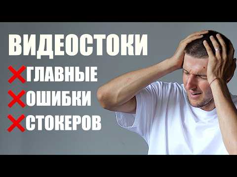 Видео: ТОП 3 аШыБОК в работе на ВИДЕОСТОКАХ