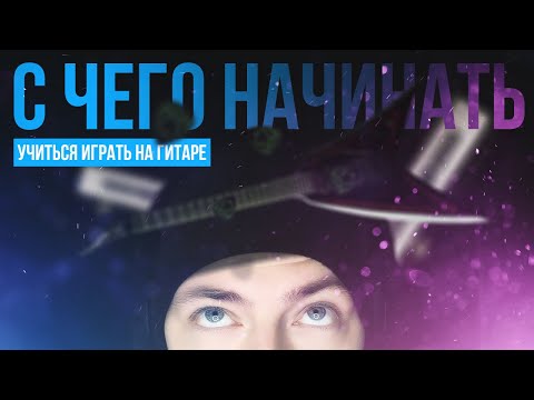 Видео: С чего начинать учиться играть на гитаре?