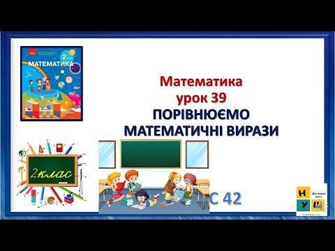 Видео: Математика  2 клас урок 39 ПОРІВНЮЄМО МАТЕМАТИЧНІ ВИРАЗИ Скворцова