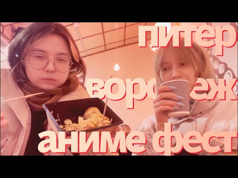 Видео: Бешеный трип: СПБ, Воронеж, Хэппи Мацури, прогулки | Влог