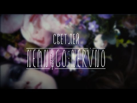 Видео: Немного Нервно | Nemnogo Nervno - Светлей (Official Video)