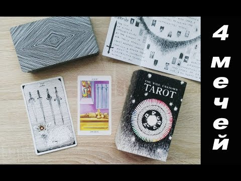 Видео: 4 мечей. Райдер Уайт VS Дикое Неизвестное Таро. Символы и их значение