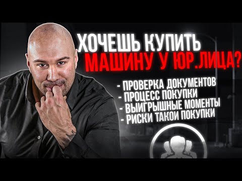 Видео: Часть 1. Как купить машину у юридического лица (не автосалон)