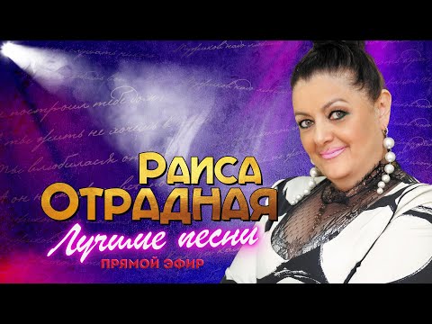 Видео: Раиса Отрадная. Лучшие песни