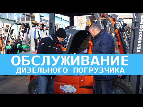 Видео: ОБСЛУГОВУВАННЯ ДИЗЕЛЬНОГО НАВАНТАЖУВАЧА