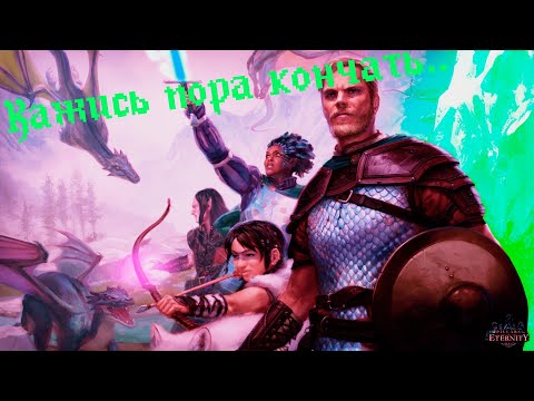 Видео: Галопом по Pillars of Eternity (конец)