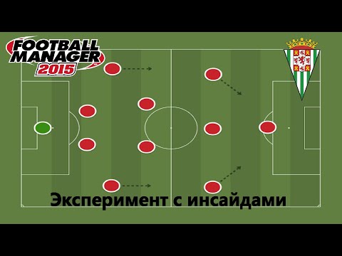 Видео: Регены - инсайды (эксперимент) в Football Manager 2015