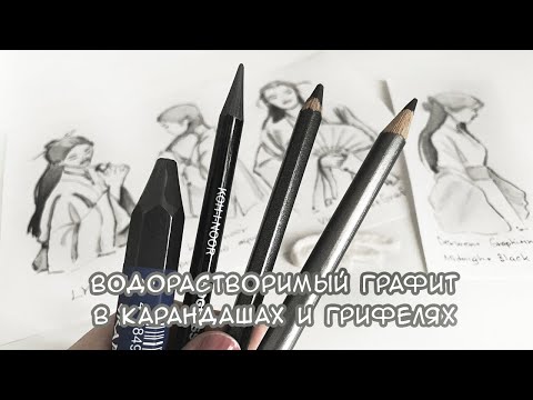 Видео: Водорастворимый графит в форме карандашей | Акварельный графит