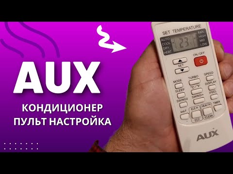 Видео: AUX расширенная версия кондиционер как пользоваться пультом дистанционного управления