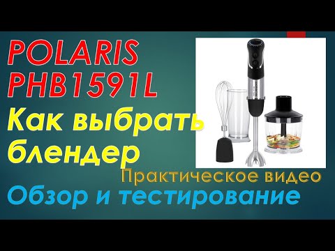 Видео: Как выбрать блендер? Обзор и тестирование погружного блендера Polaris PHB1591L Silent Pro