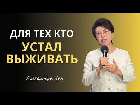 Видео: ДЛЯ ТЕХ, КТО УСТАЛ ВЫЖИВАТЬ / АЛЕКСАНДРА ХАН