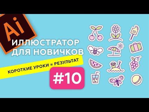 Видео: МИНИ-КУРС В ADOBE ILLUSTRATOR. ЛЕТНИЕ ИКОНКИ. ИЛЛЮСТРАТОР ДЛЯ НАЧИНАЮЩИХ. Урок 10