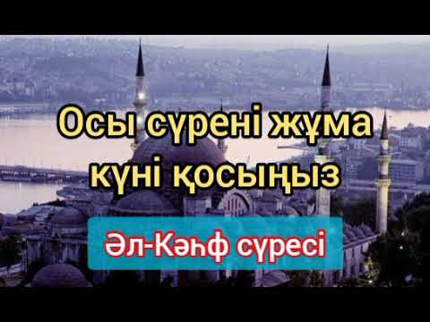 Видео: Осы сүрені жұма күні қосыңыз | Әл-Кәһф сүресі | Сүрелер және дұғалар