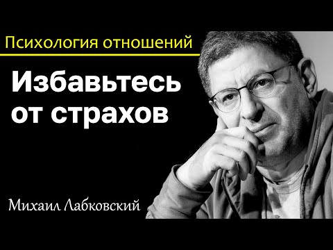 Видео: МИХАИЛ ЛАБКОВСКИЙ - Избавьтесь от страхов они не дают вам счастливо жить