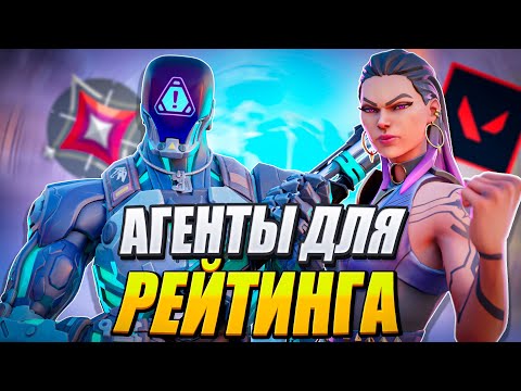 Видео: ТОП 5 АГЕНТОВ ДЛЯ ПОДНЯТИЯ РЕЙТИНГА В ВАЛОРАНТ | #valorant