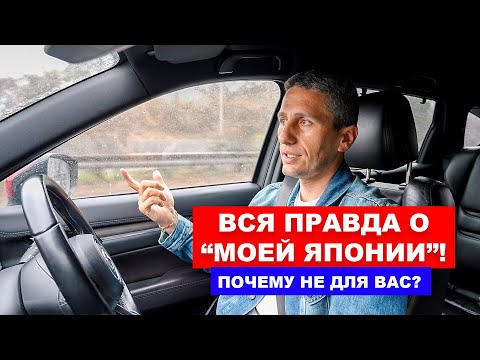 Видео: Почему не для вас? Вся Правда о "МОЕЙ ЯПОНИИ" - Жизнь в Японии