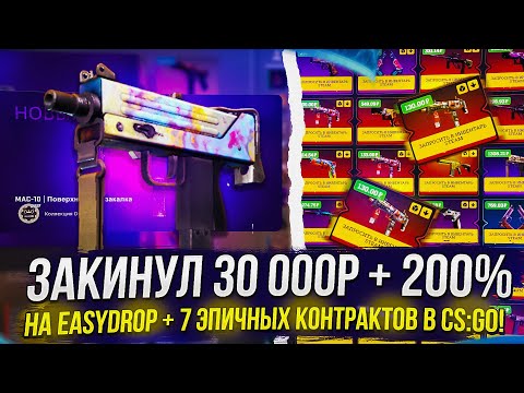 Видео: Я СНОВА ЗАКИНУЛ 30 000Р + 200% НА EASYDROP, НО В ЭТОТ РАЗ Я ВЫВЕЛ ВСЕ!? +7 ЭПИЧНЫХ КОНТРАКТОВ В CSGO